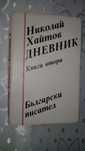 Николай Хайтов - "Дневник" - първа и втора книга