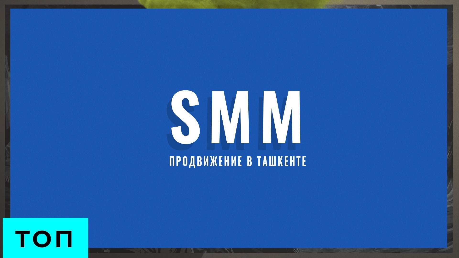 CММ Продвижение I SMM продвижение