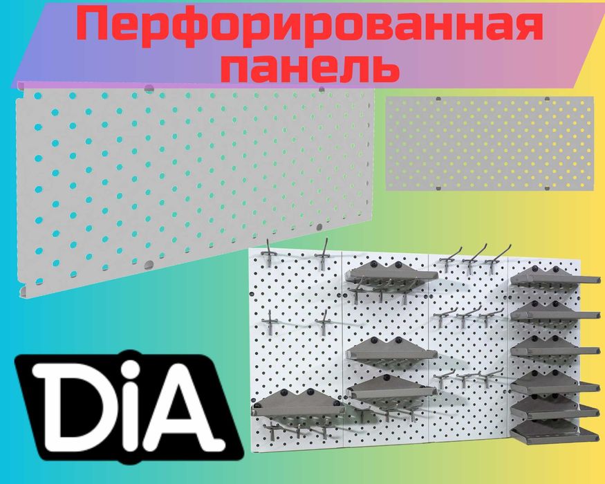 Панель перфорированная, настенная, для магазина и склада alpp