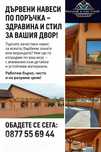 Изграждане на навеси от 90лв София