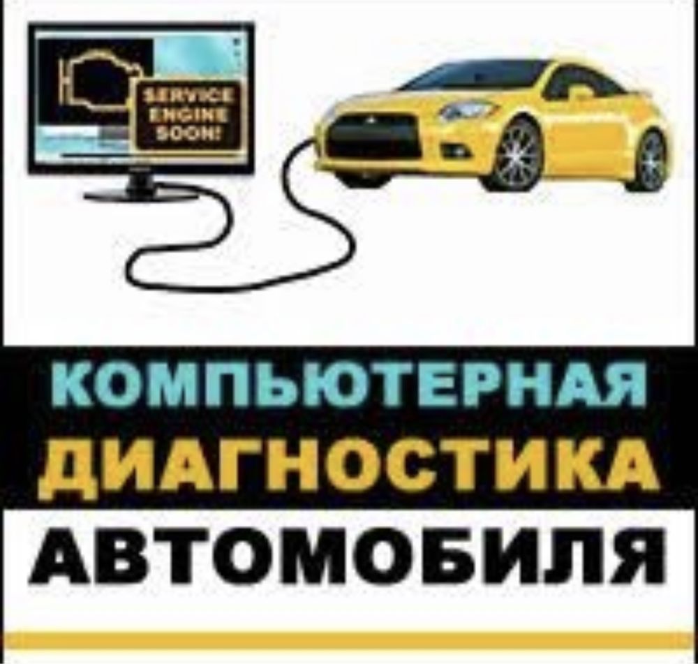 Компьютерная диагностика/ автоэксперт автоподбор ТОЛШИНоМ