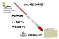 Спиртомер 0 до 100 %, с вграден RL термометър 10 до 30 градуса