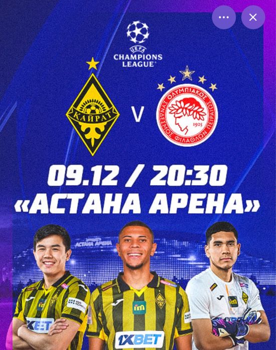 Матч между Кайрат и Олимпиакос лига чемпионов