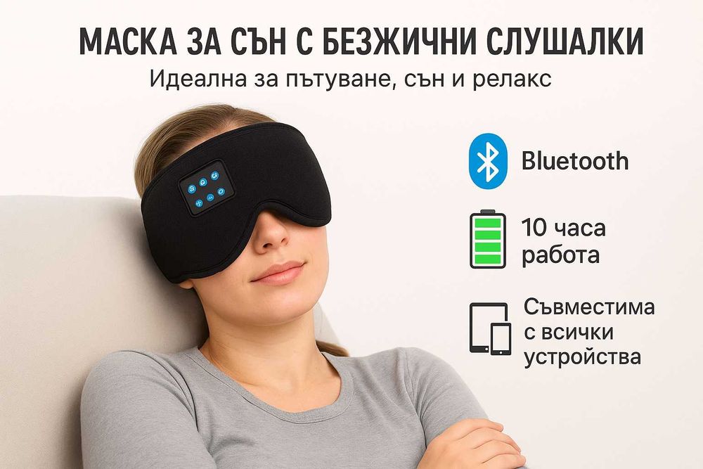Заспи с музика, ел. книга и подкаст -луксозна маска за очи с Bluetooth