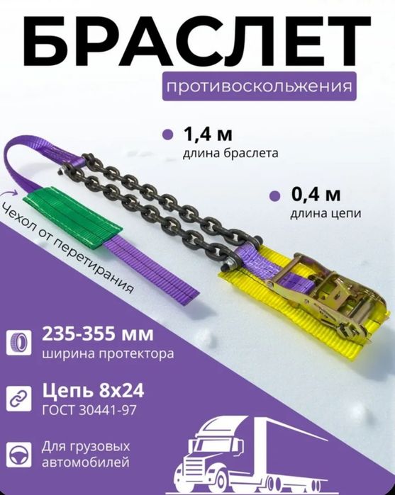 Продам грузовые браслеты противоскольжения