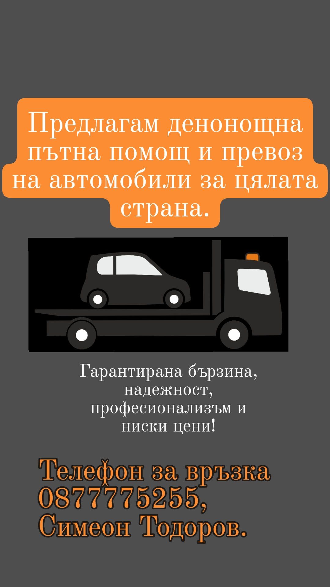 Пътна помощ 24/7! За цялата страна!