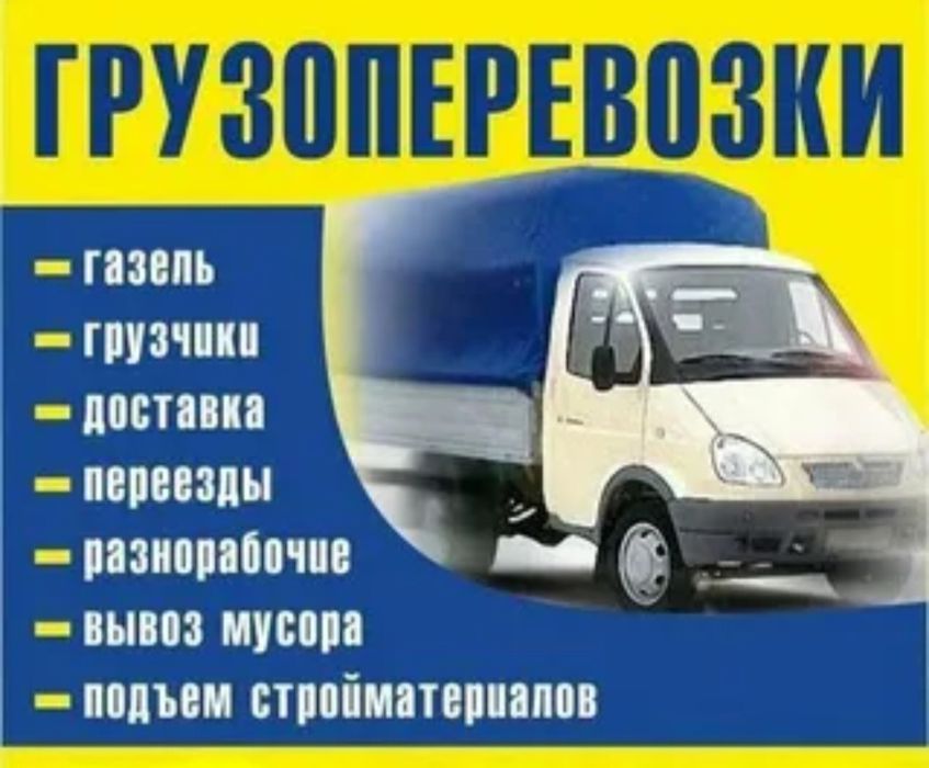 Грузчики с опытом и газель быстро, надежно, недорого!