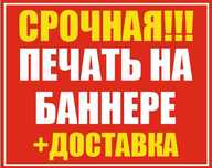 BANNER PECHAT. Баннер. Печать баннеров. (за 1 час с доставкой)
