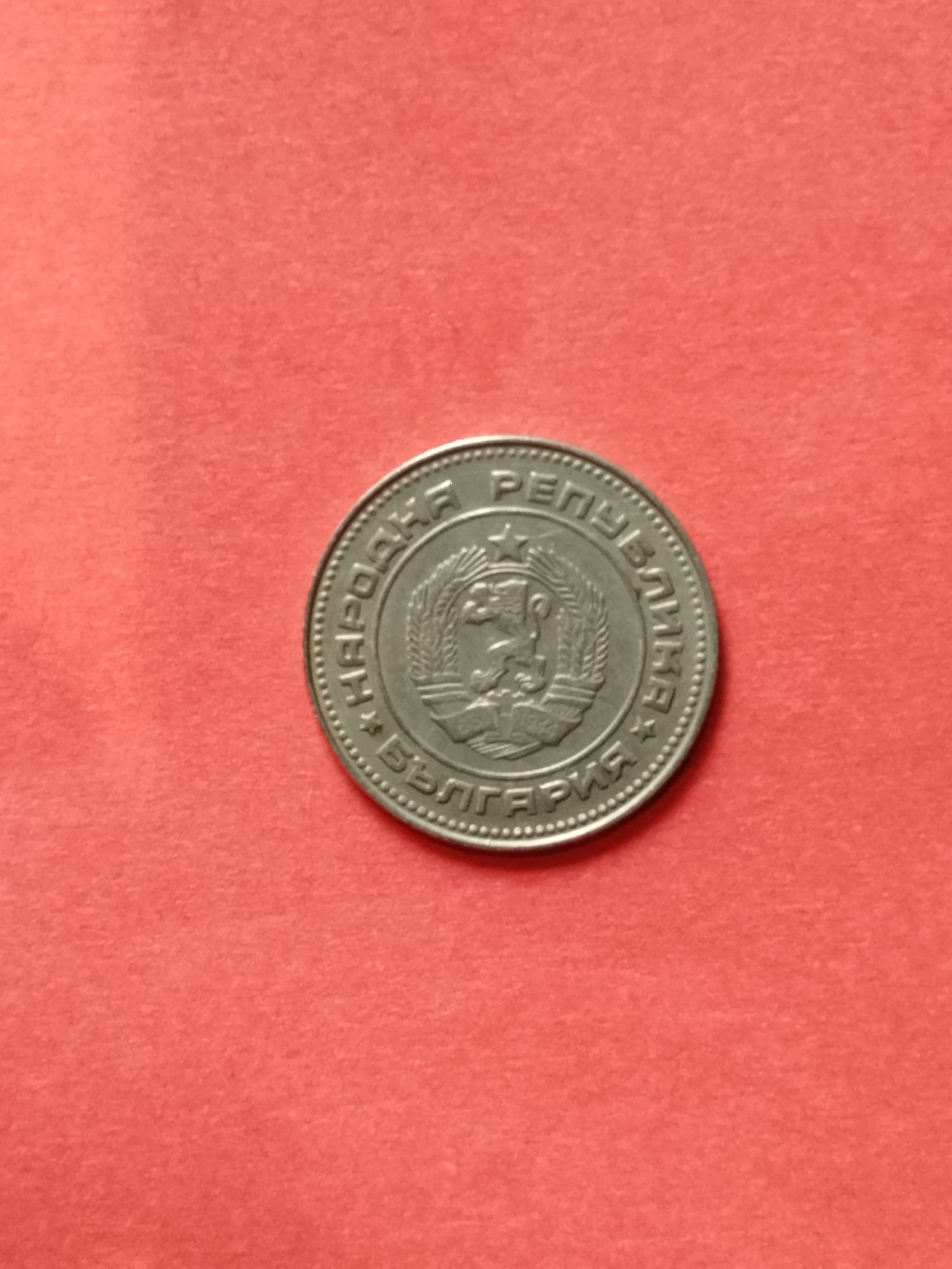 Стара соц монета 10 ст.1974г