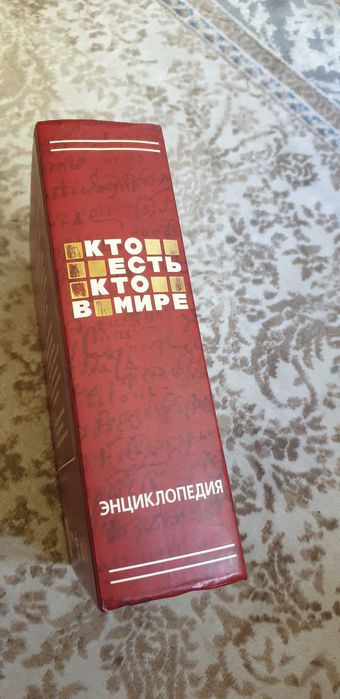 Книга энциклопедия "Кто есть кто в мире"