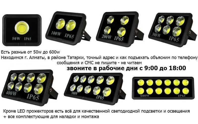 Свето-диодный LED ПРОЖЕКТОР 400 W Есть разные другие от 50 до 600 ватт