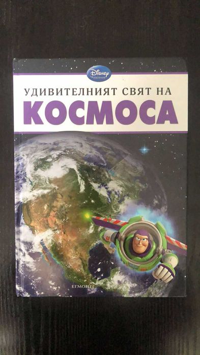 "Удивителният свят на Космоса" - детска енциклопедия