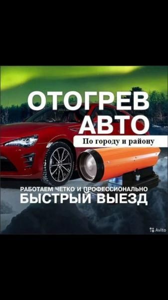 Отогрев авто на выезд, Обогрев машин, Прикурить Грузовые Спецтехники,