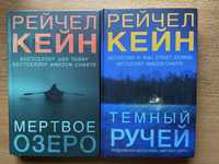 Продам книги Рейчел Кейн