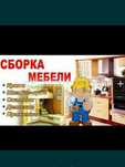 Ремонт/Разборка/Сборка/Установка домашний и офисной мебели. Ремонт кор