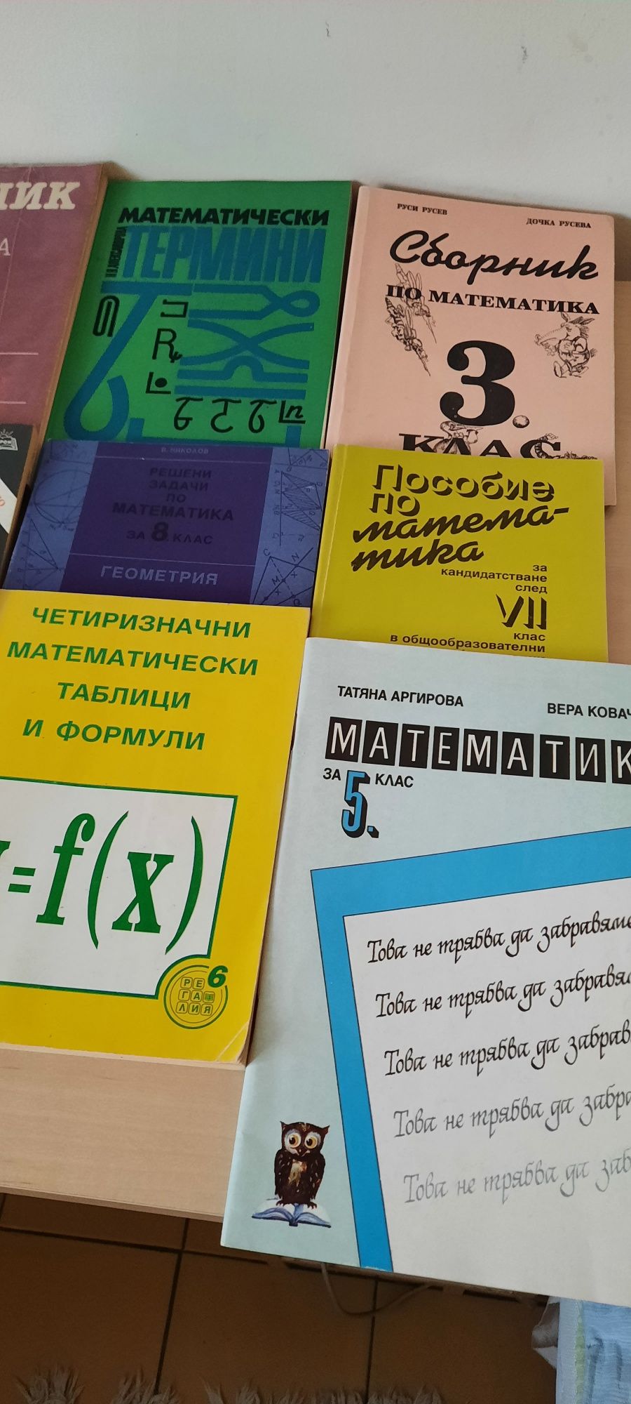 Помагала по математика за ученици и кандидат-студенти