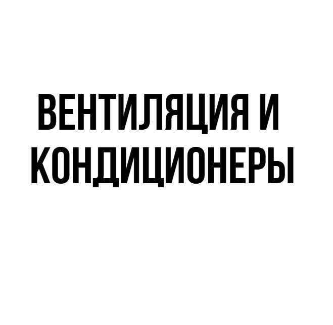 Вентиляция и кондиционеры. Любые виды работ ALMAVENT 1