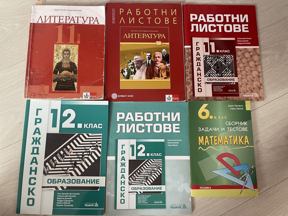 Учебници и работни листове за 9,10,11 и 12 клас