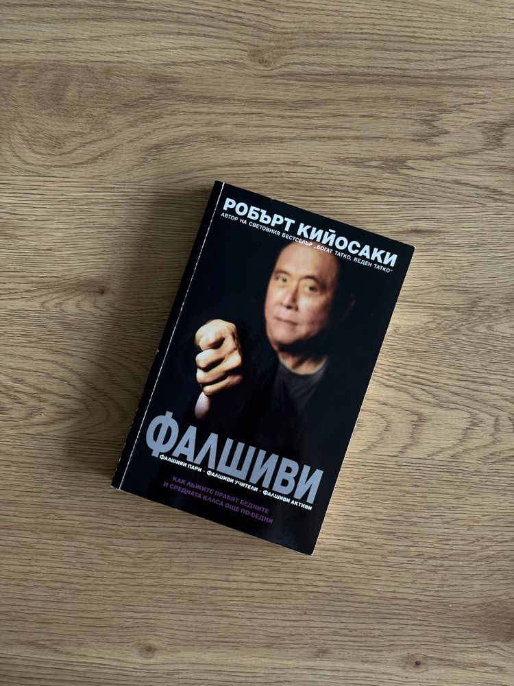 Интелигентният инвеститор и Фалшиви