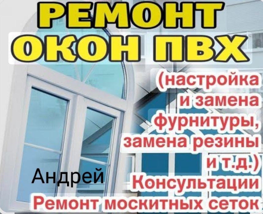 Ремонт и изготовление пластиковых окон и дверей.замена резины