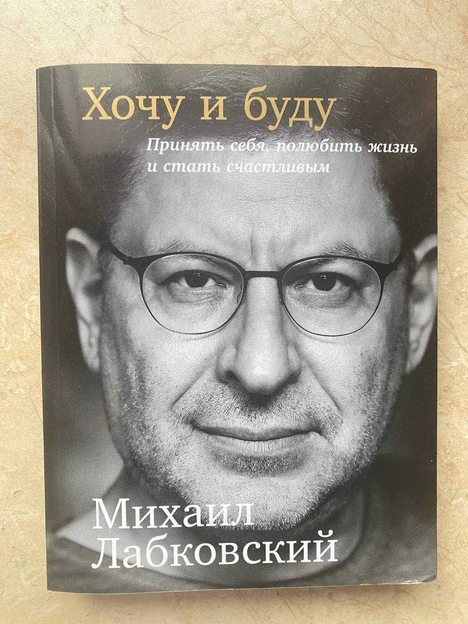 Книга "Хочу и буду" М. Лабковский