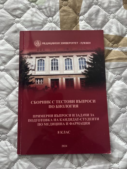 Продавам сборник по биология – Медицински университет – Плевен (2024)