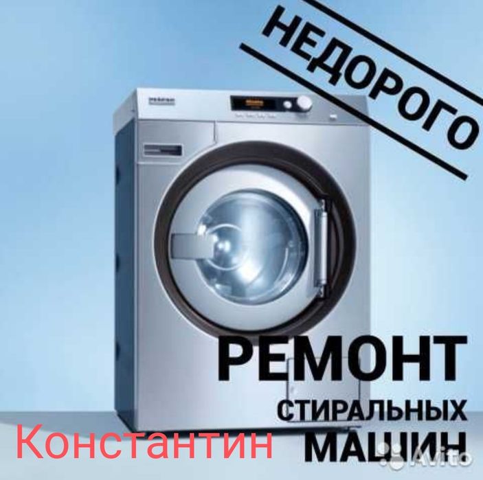 Ремонт стиральных машин автомат
