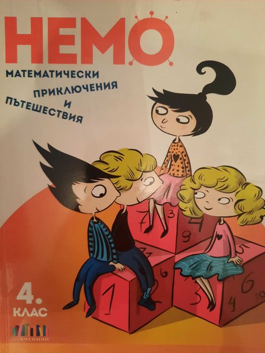 Сборници по Математика 2 и 4 клас