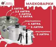 Млековарка - 2л, 2.5л, 3л, 4л, 5л