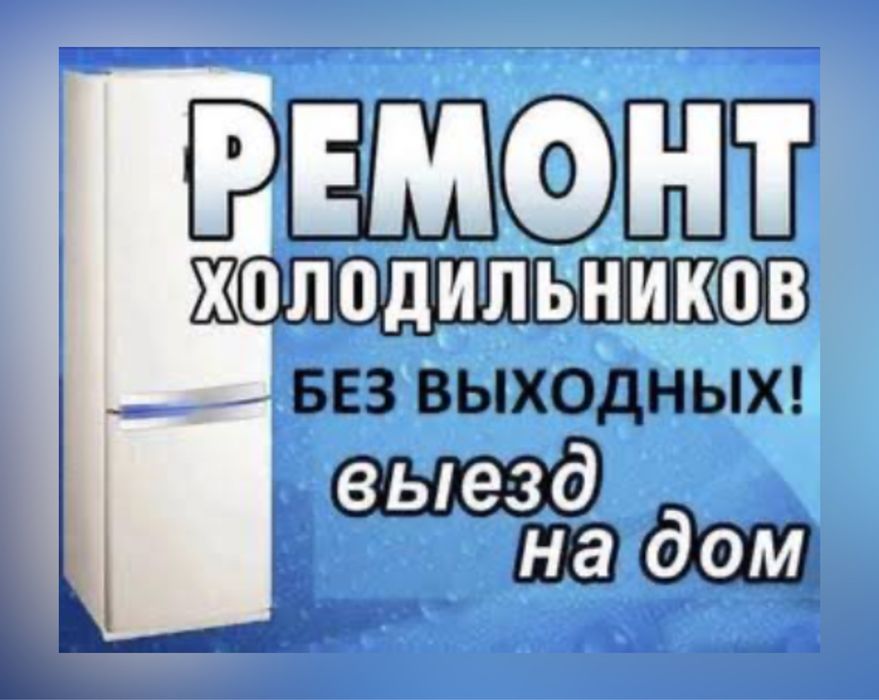 Ремонт Холодильников Сервисный Центр С Гарантией Диагностика Заправка
