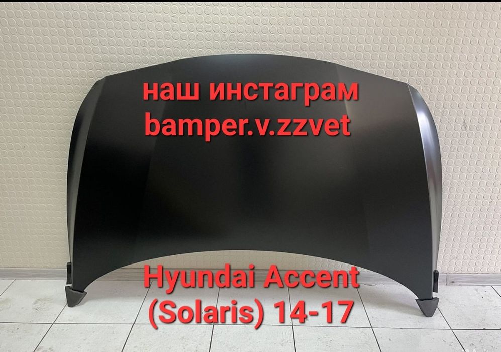 Капот на Hyundai Accent(Solaris) Акцент (Солярис) 14-17