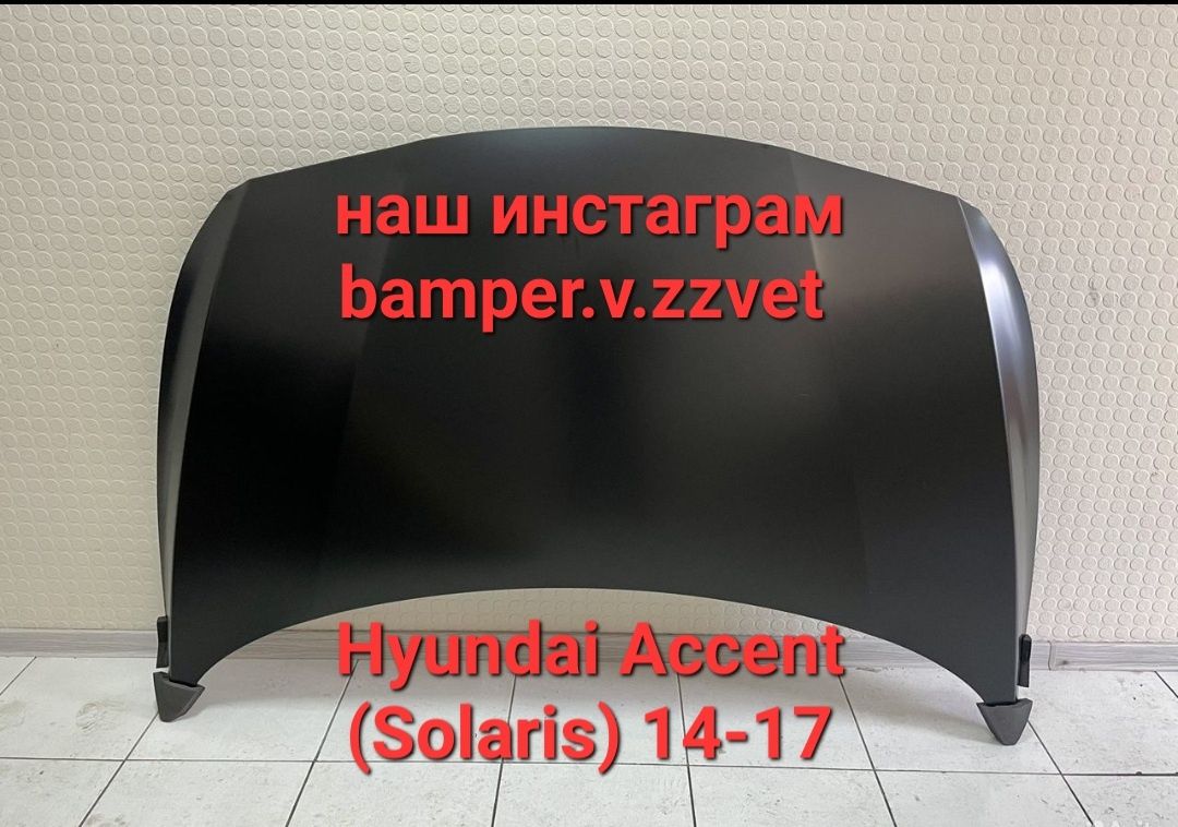 Капот на Hyundai Accent(Solaris) Акцент (Солярис) 14-17