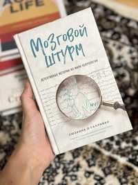 Книга «Мозговой штурм», твердая обложка