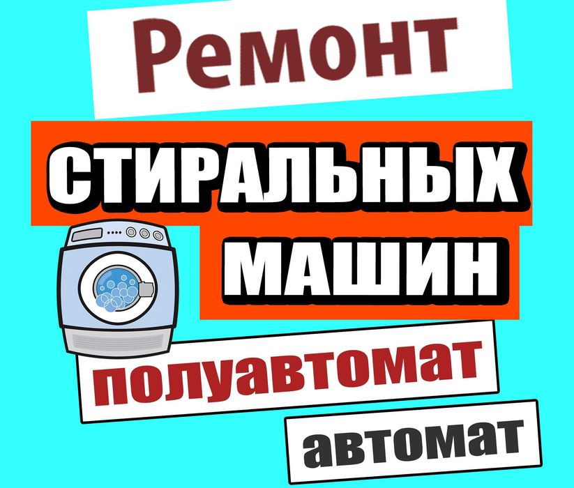 Ремонт Стиральных Машин полуавтомат и автомат! Большой Стаж!