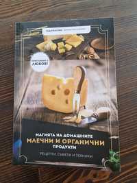 Книга с млечни рецепти!Млечни и органични продукти