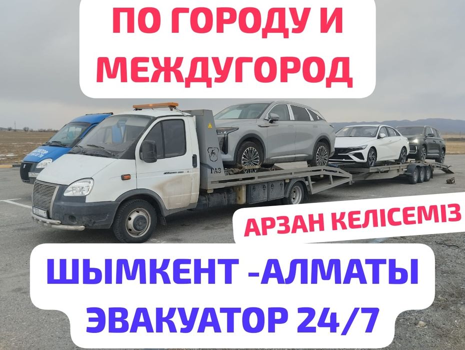 Эвакуатор Шымкент Алматы Эвакуатор портал город и межгород 24/7