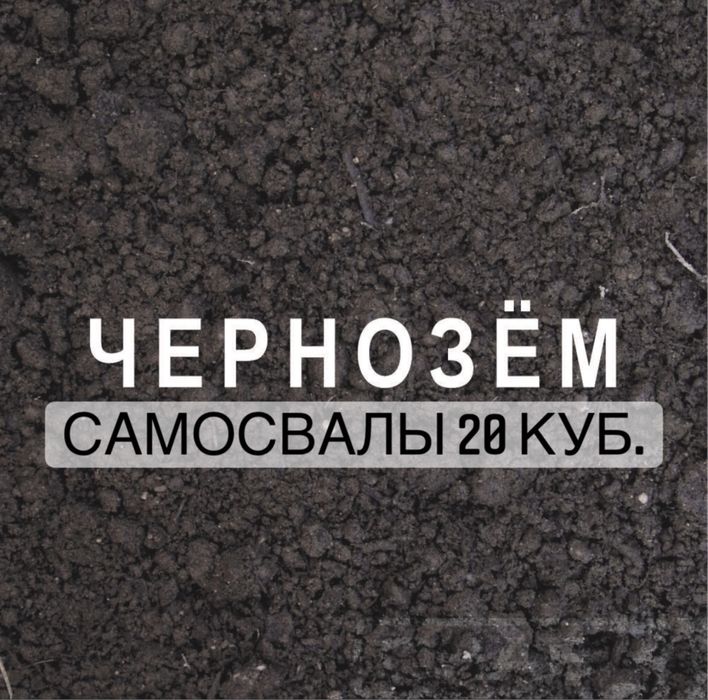 ЧЕРНОЗЁМ ДЁШЕВО! Качество! Доставка чернозема,самосвалы китайцы
