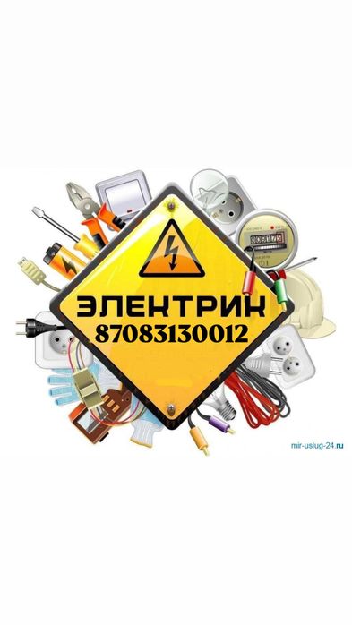 Электрик круглосуточно
