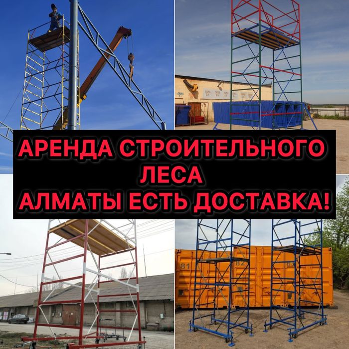 Аренда Строительных Лесов Вышек Тур На Колёсах Доставка сегодня