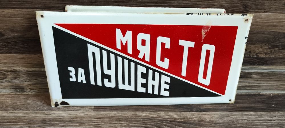 Стари соц табели