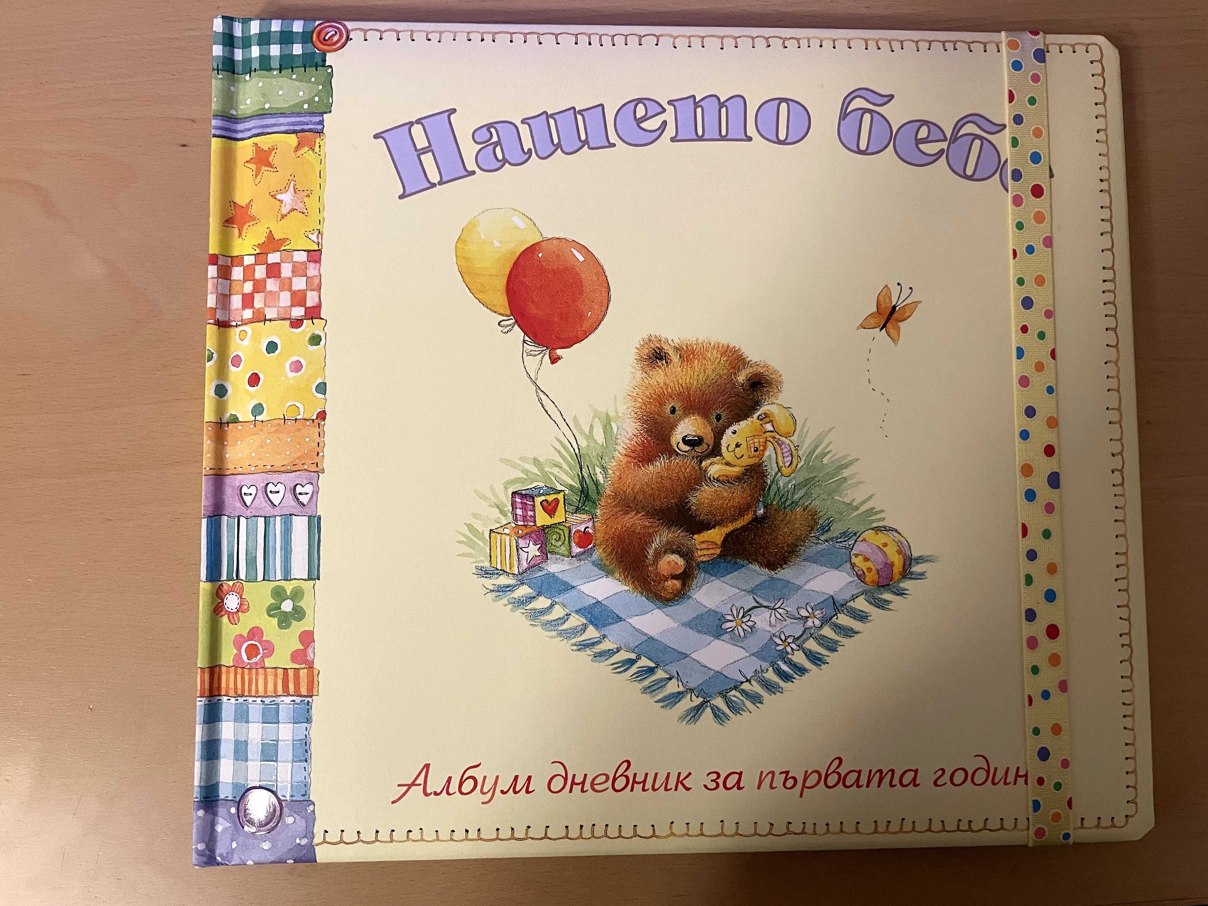 Книги за бременни - Албум за бебе