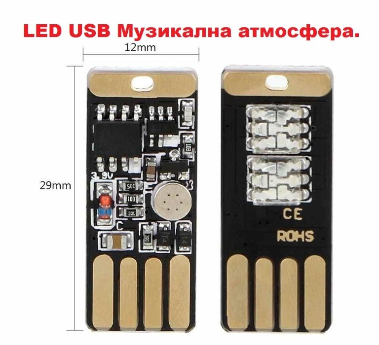 LED USB Музикална атмосфера.