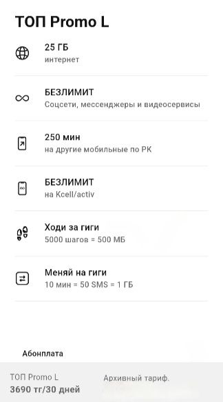 Топ промо Л, Прокачанный, 3690тг/месяц, для НОВЫХ НОМЕРОВ.