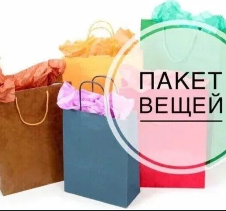 Женская одежда пакетами