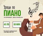 Индивидуални уроци по пиано