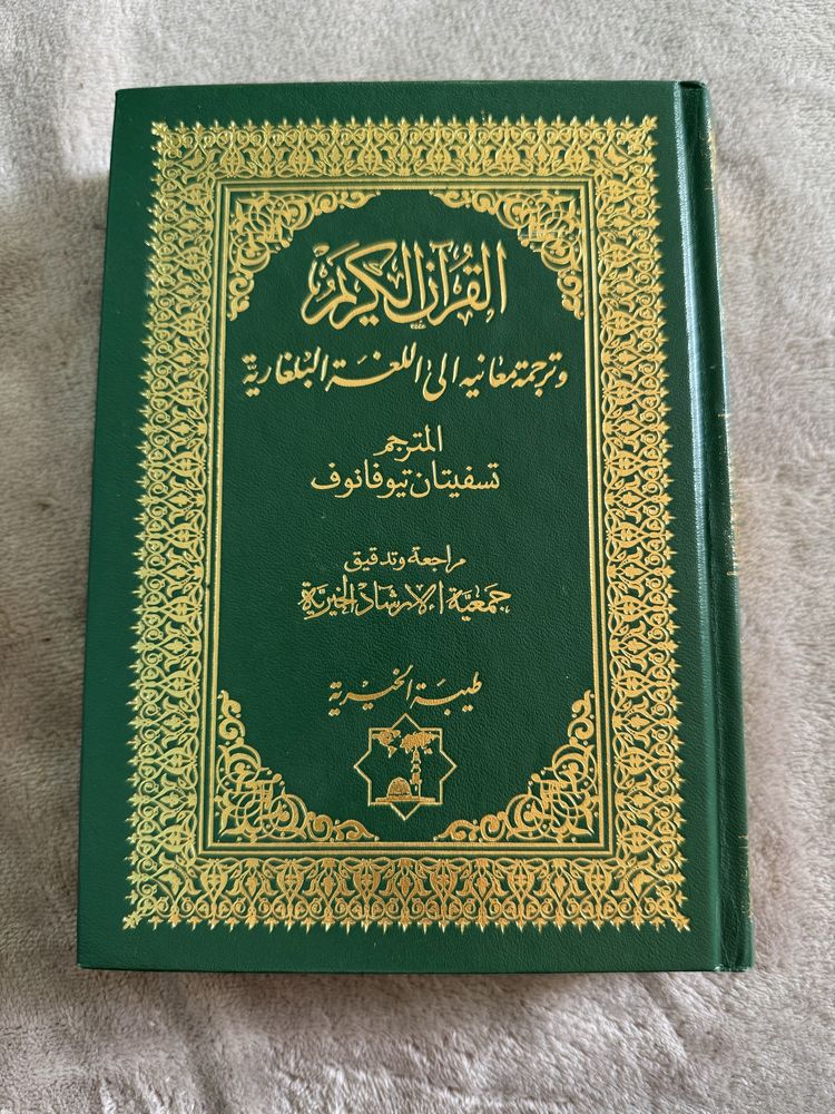 Книга превод на свещения коран