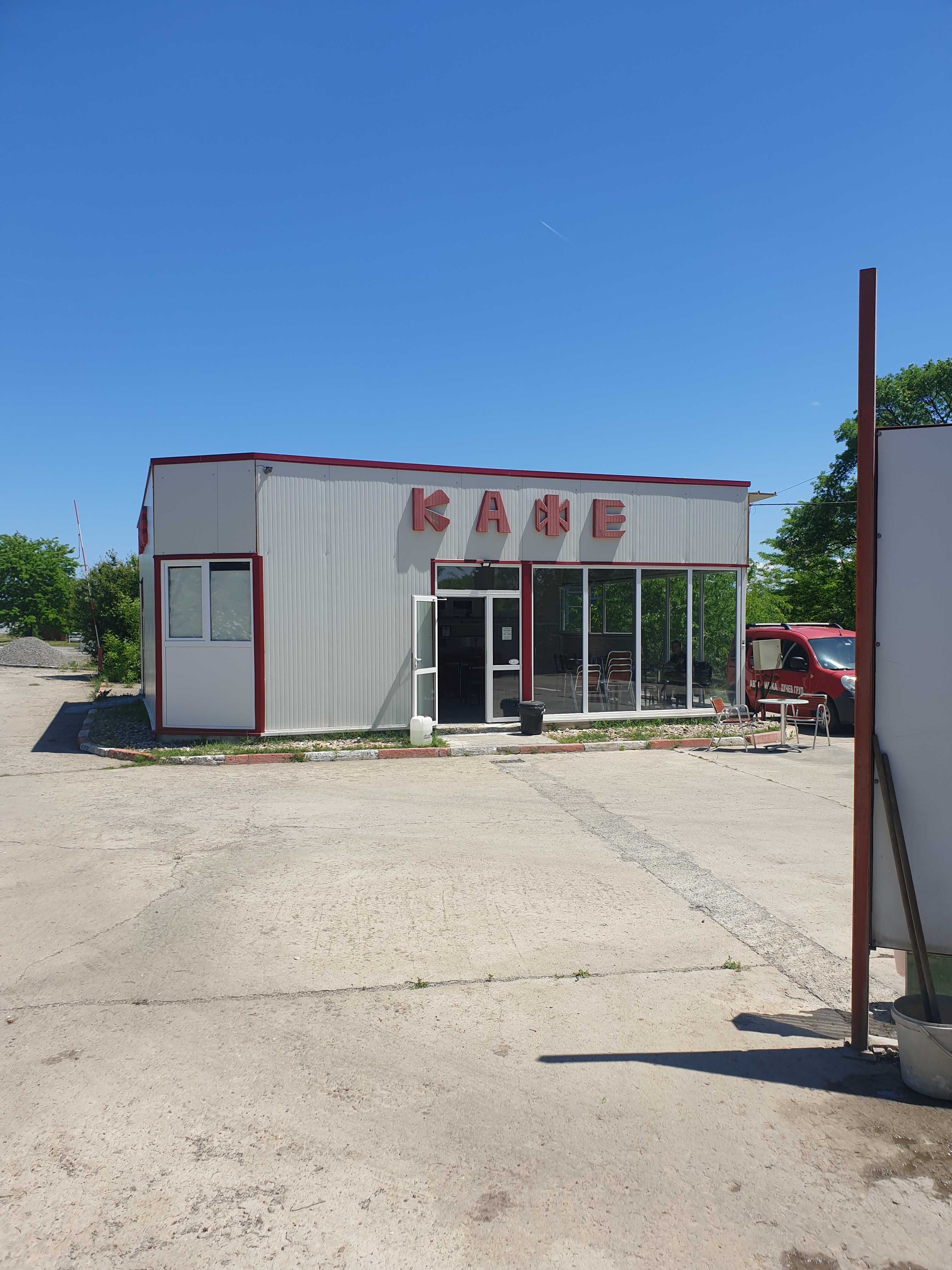 Автомивка и Кафене