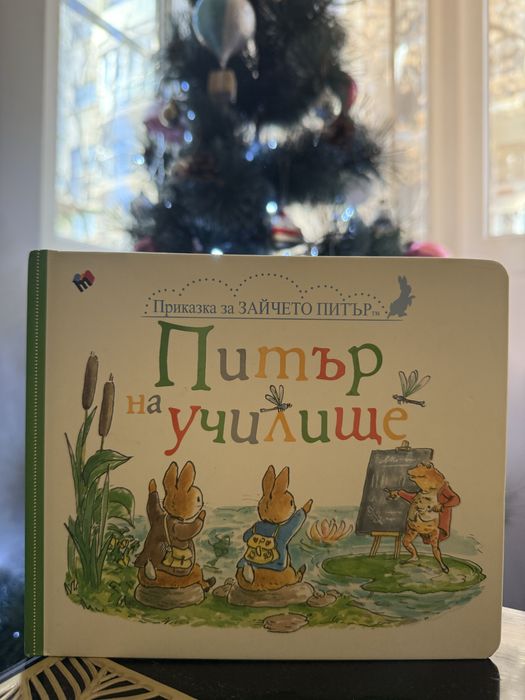 Книги за Зайчето Питър