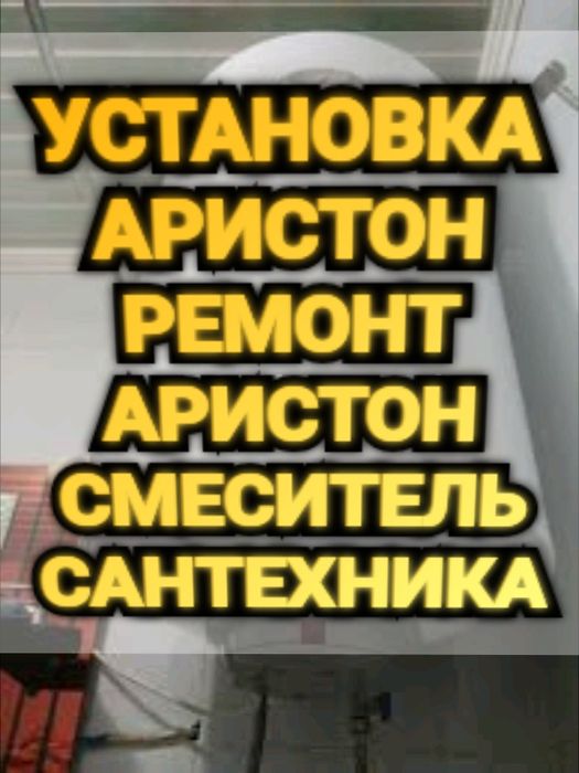 СантехникаРемонтАристон.Водопровод Установка Аристон Ремонт Смеситель