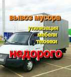 Вывоз мусора мебели и техники НЕДОРОГО